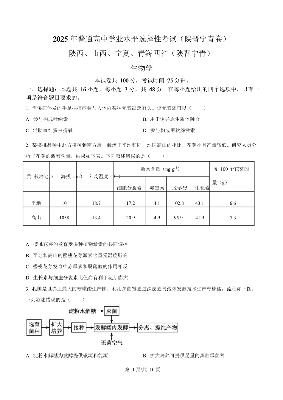 2025年高考生物试卷(陕晋青宁卷)(空白卷)_第1页