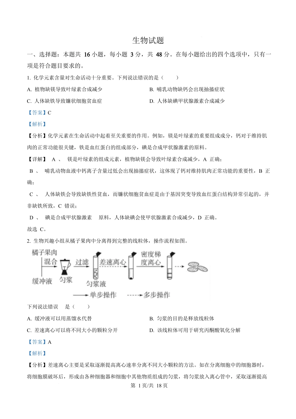 2025年高考生物试卷（云南卷）（解析卷）_第1页