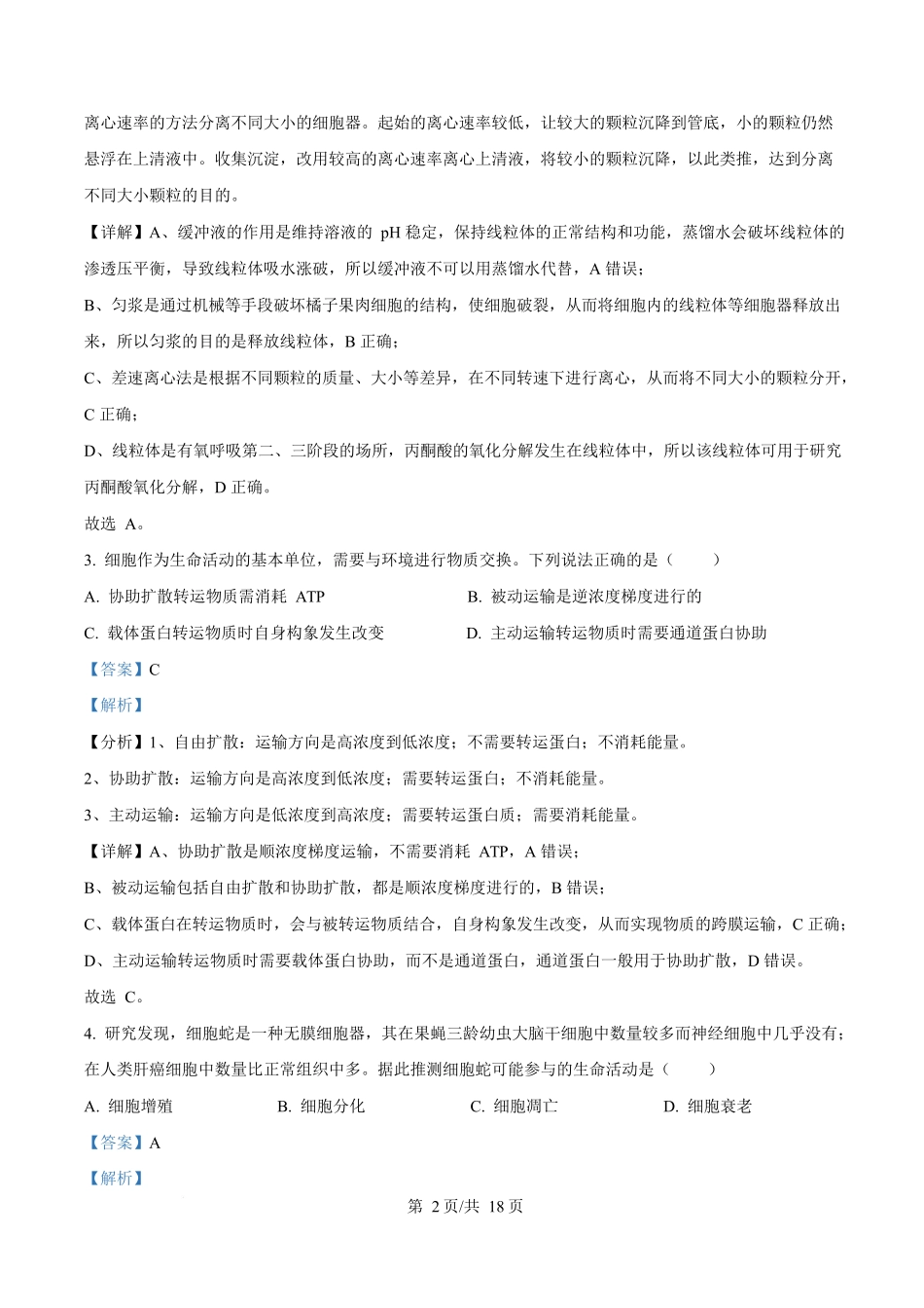 2025年高考生物试卷（云南卷）（解析卷）_第2页