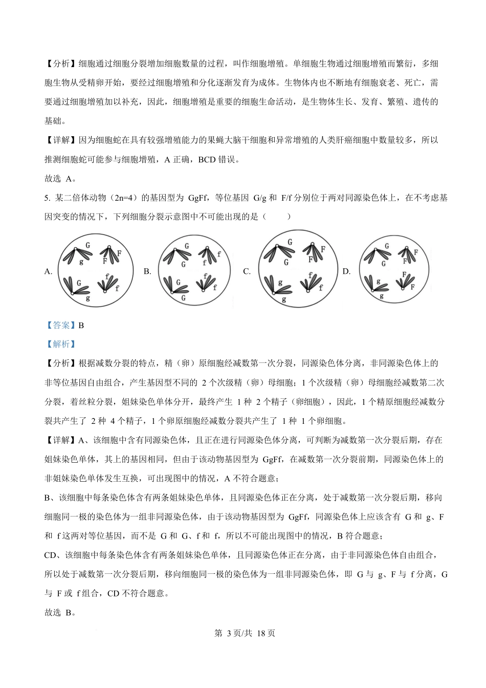 2025年高考生物试卷（云南卷）（解析卷）_第3页