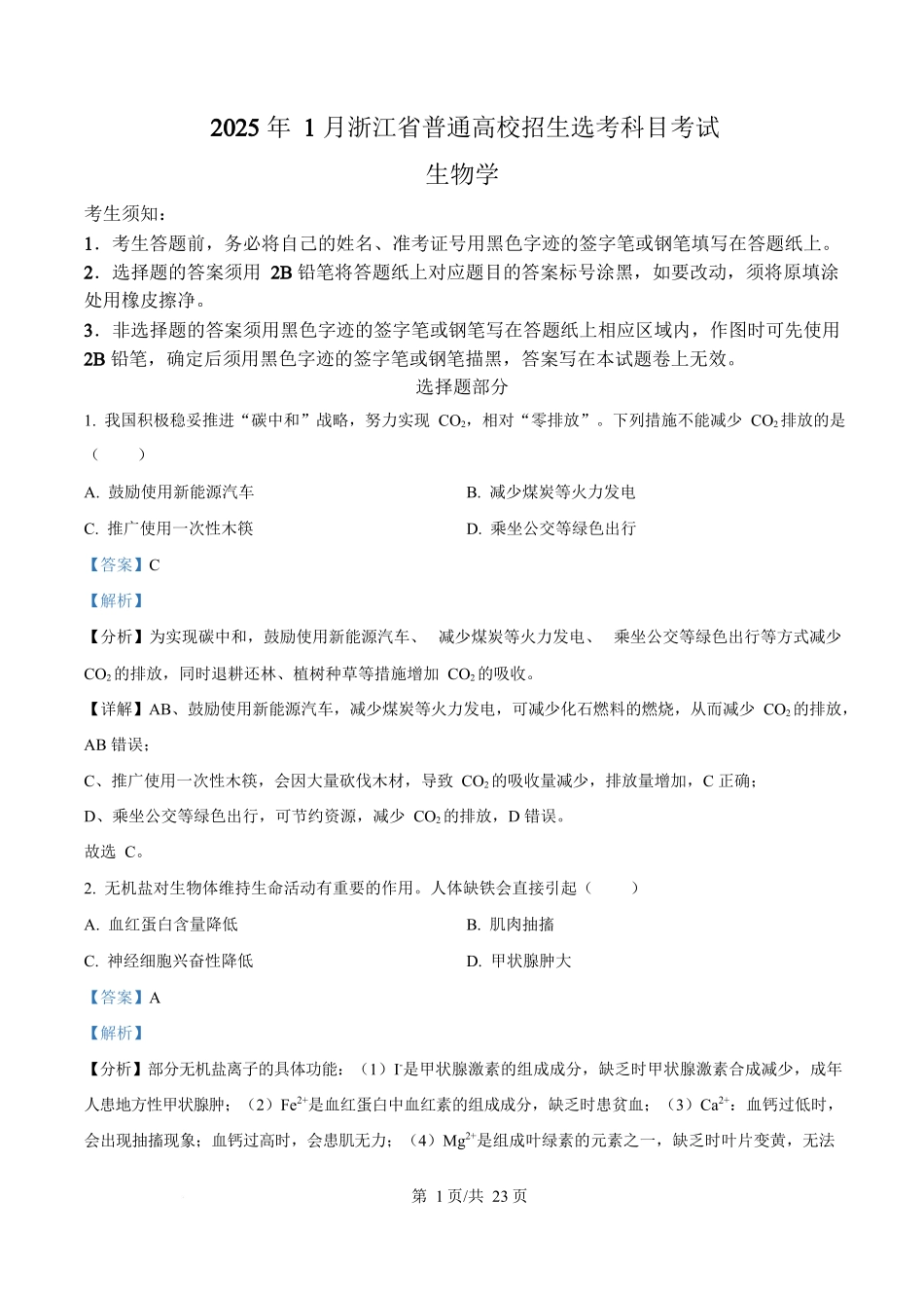 2025年高考生物试卷（浙江1月卷）（解析卷）_第1页
