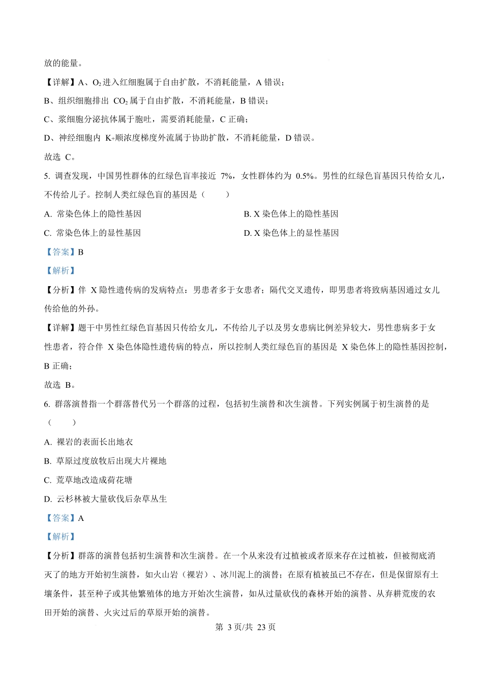 2025年高考生物试卷（浙江1月卷）（解析卷）_第3页