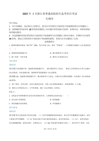 2025年高考生物试卷（浙江1月卷）（解析卷）