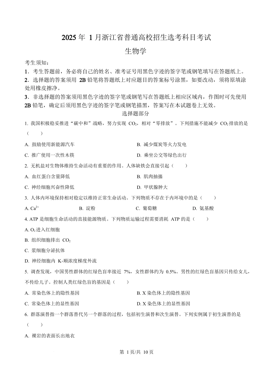 2025年高考生物试卷(浙江1月卷)(空白卷)_第1页