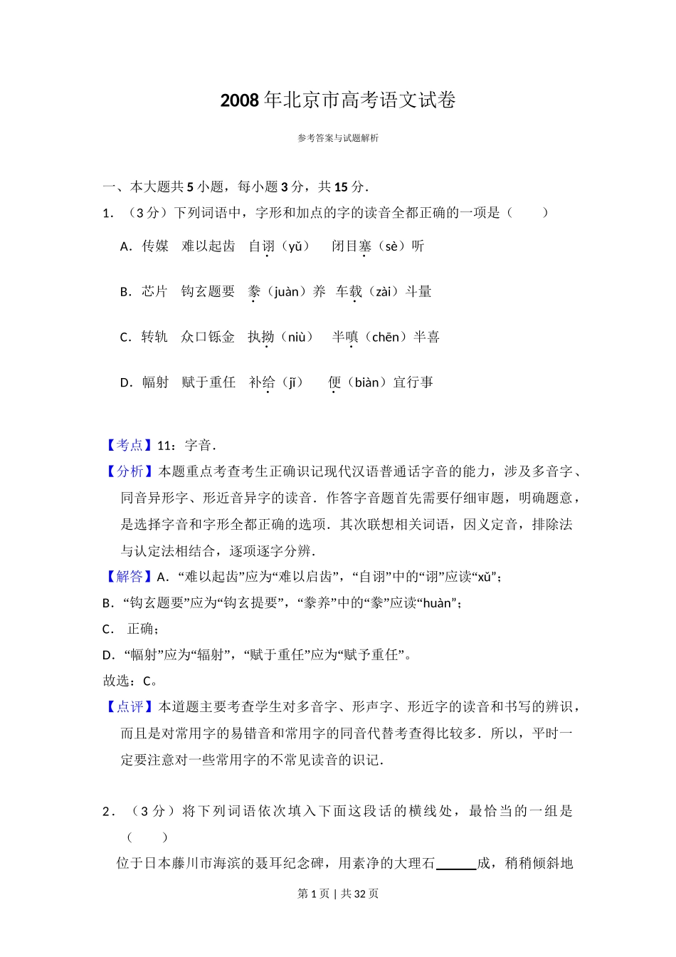 2008年高考语文试卷（北京）（解析卷）_第1页