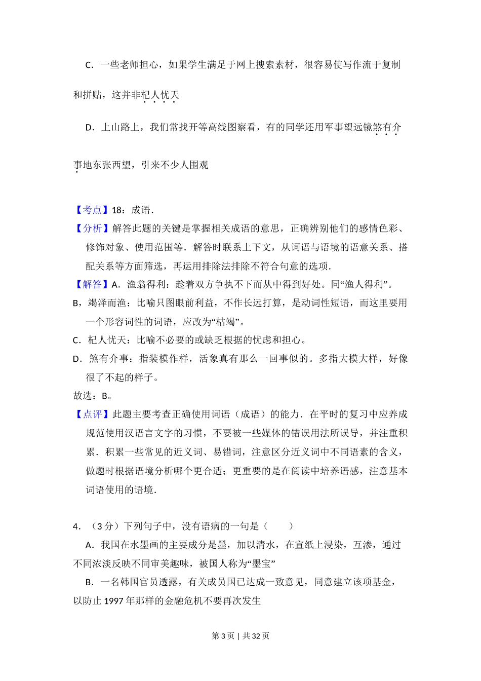 2008年高考语文试卷（北京）（解析卷）_第3页