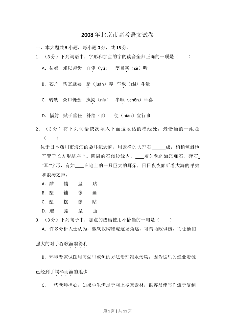 2008年高考语文试卷（北京）（空白卷）_第1页