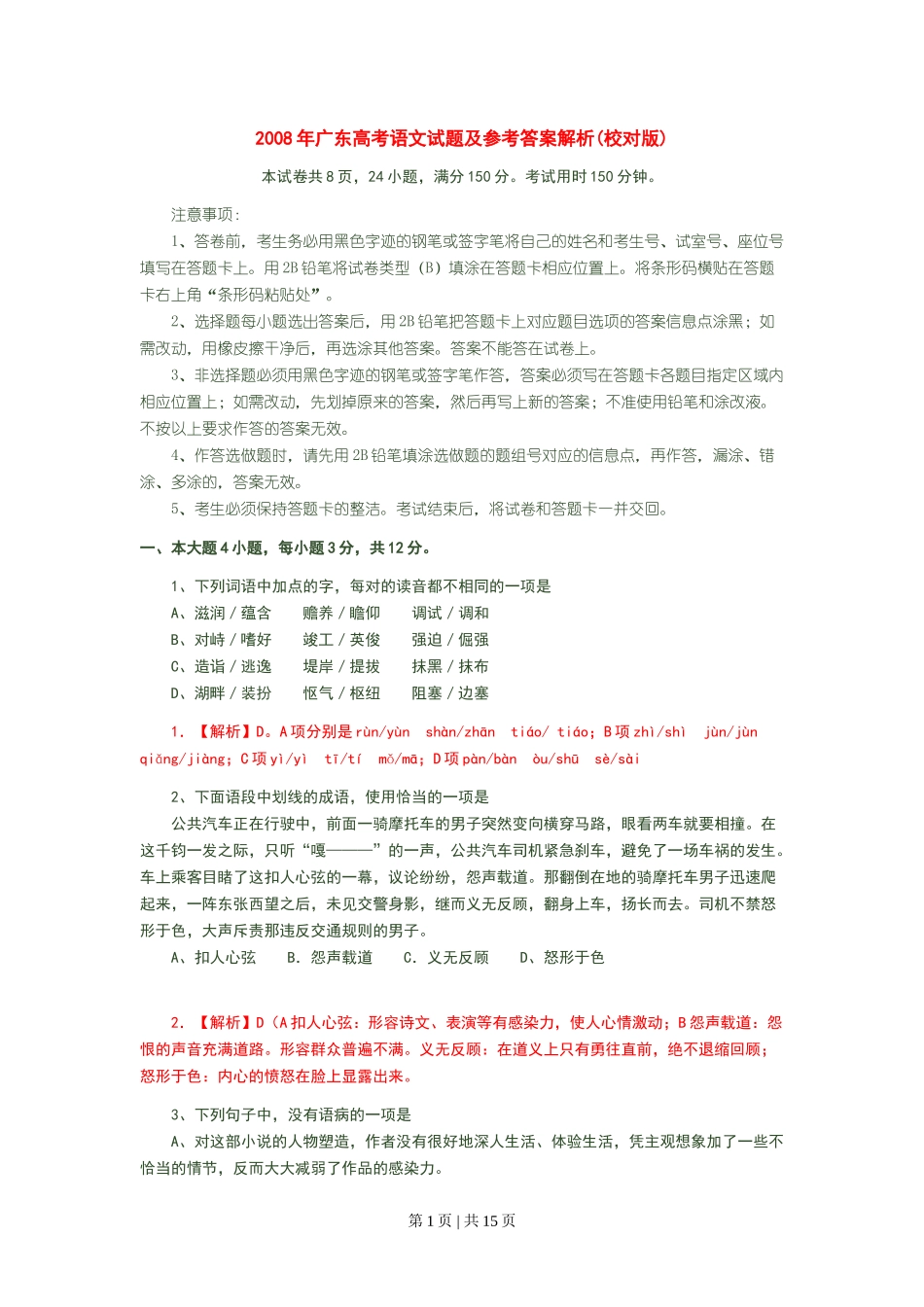 2008年高考语文试卷（广东）（解析卷）_第1页