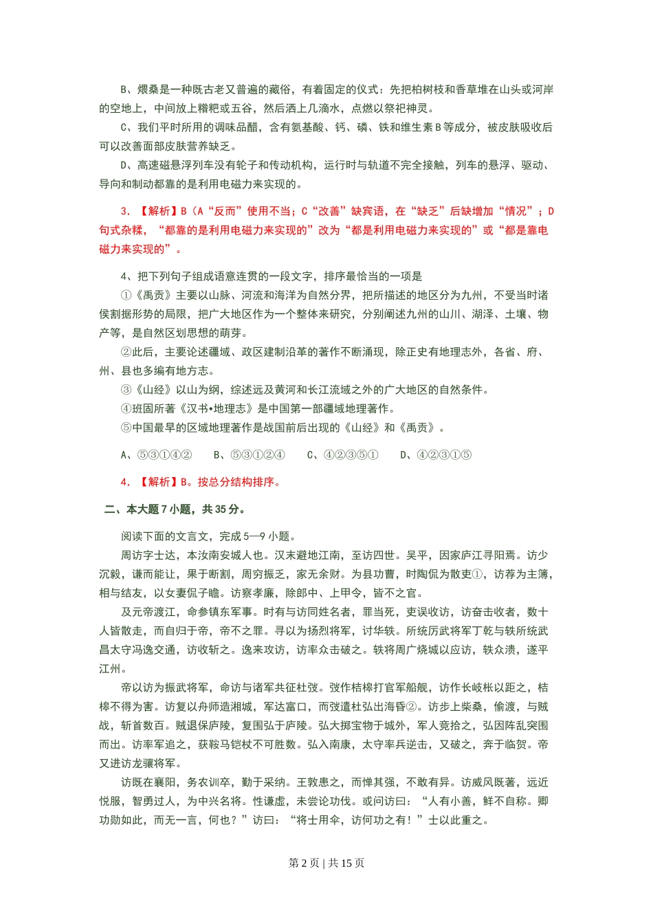 2008年高考语文试卷（广东）（解析卷）_第2页