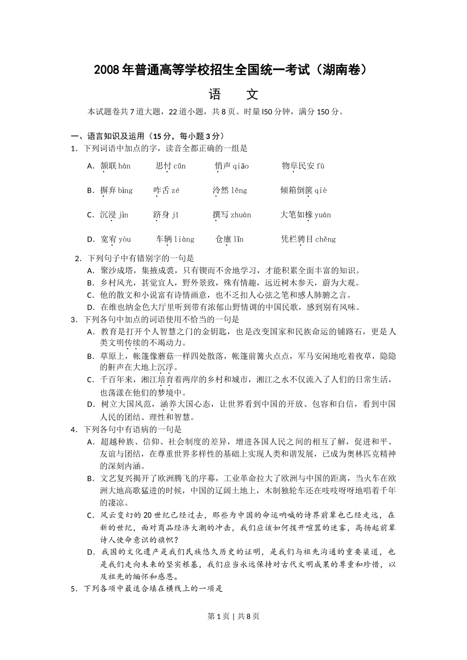 2008年高考语文试卷（湖南）（解析卷）_第1页