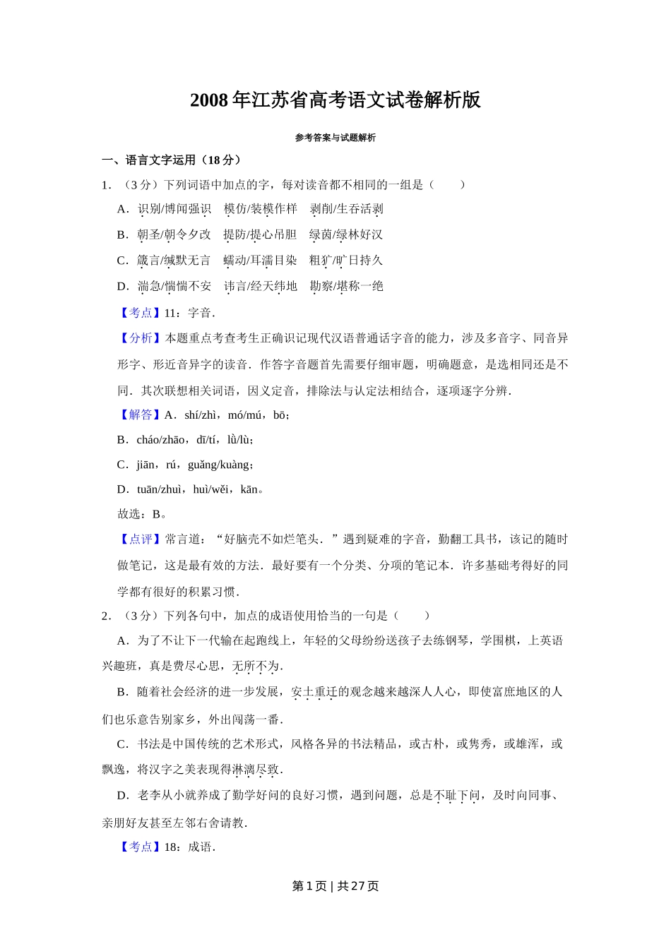 2008年高考语文试卷（江苏）（解析卷）_第1页