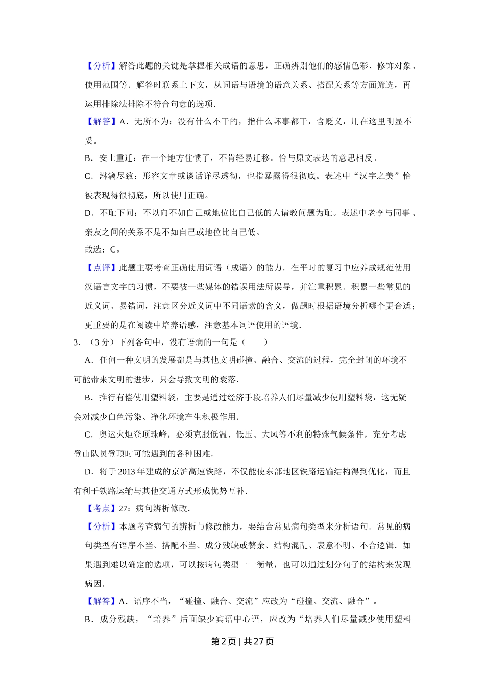 2008年高考语文试卷（江苏）（解析卷）_第2页