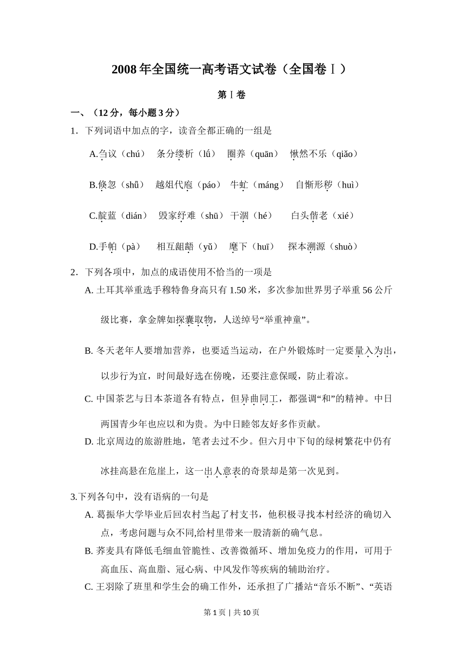 2008年高考语文试卷（全国Ⅰ卷）（空白卷）_第1页