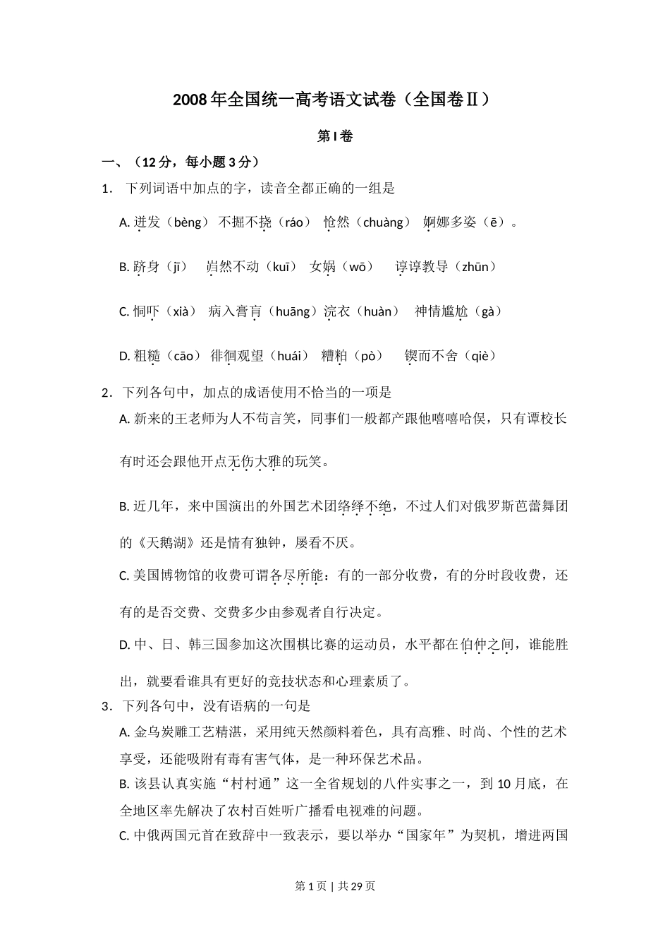 2008年高考语文试卷（全国Ⅱ卷）（解析卷）_第1页