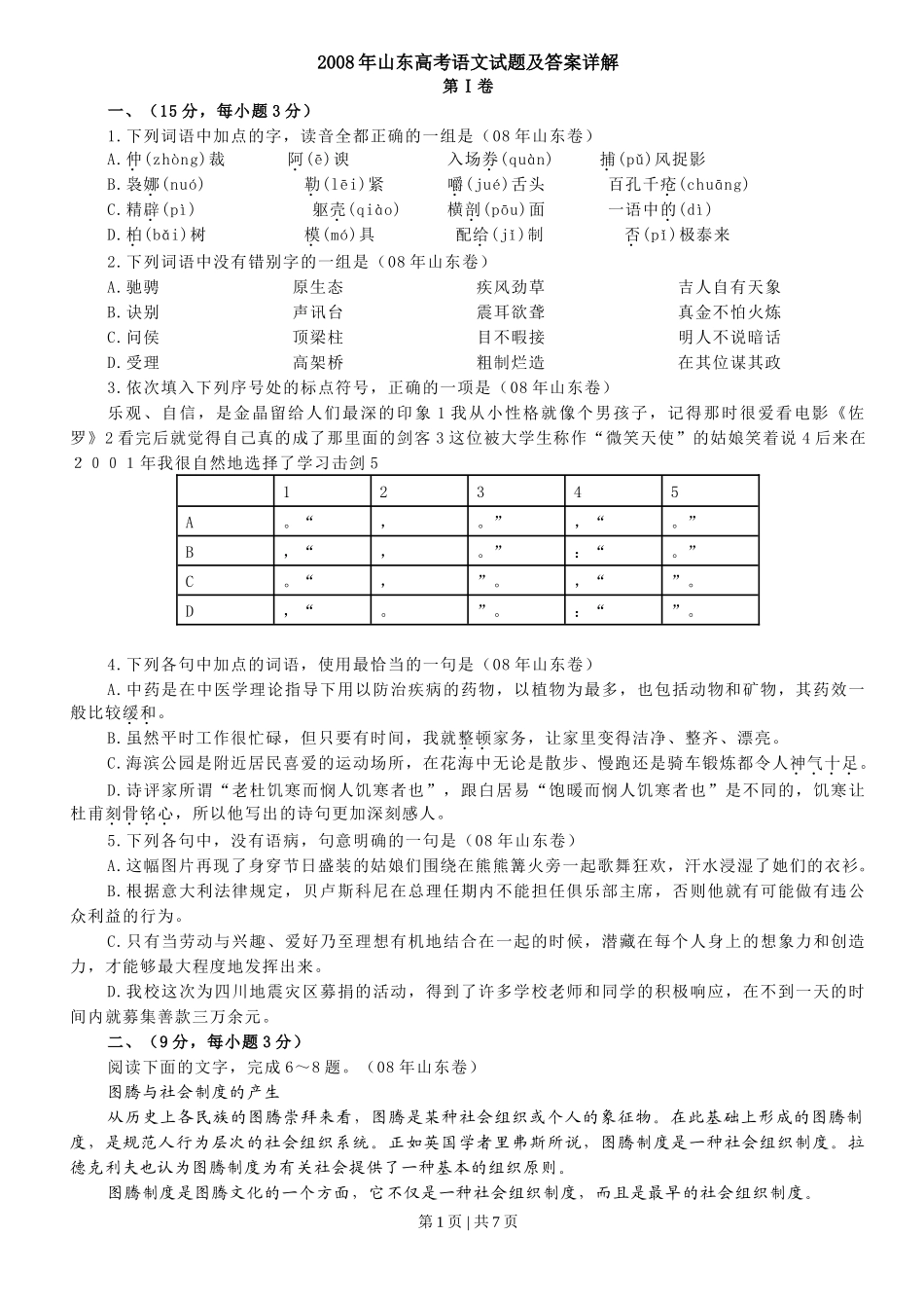 2008年高考语文试卷(山东)(空白卷)_第1页