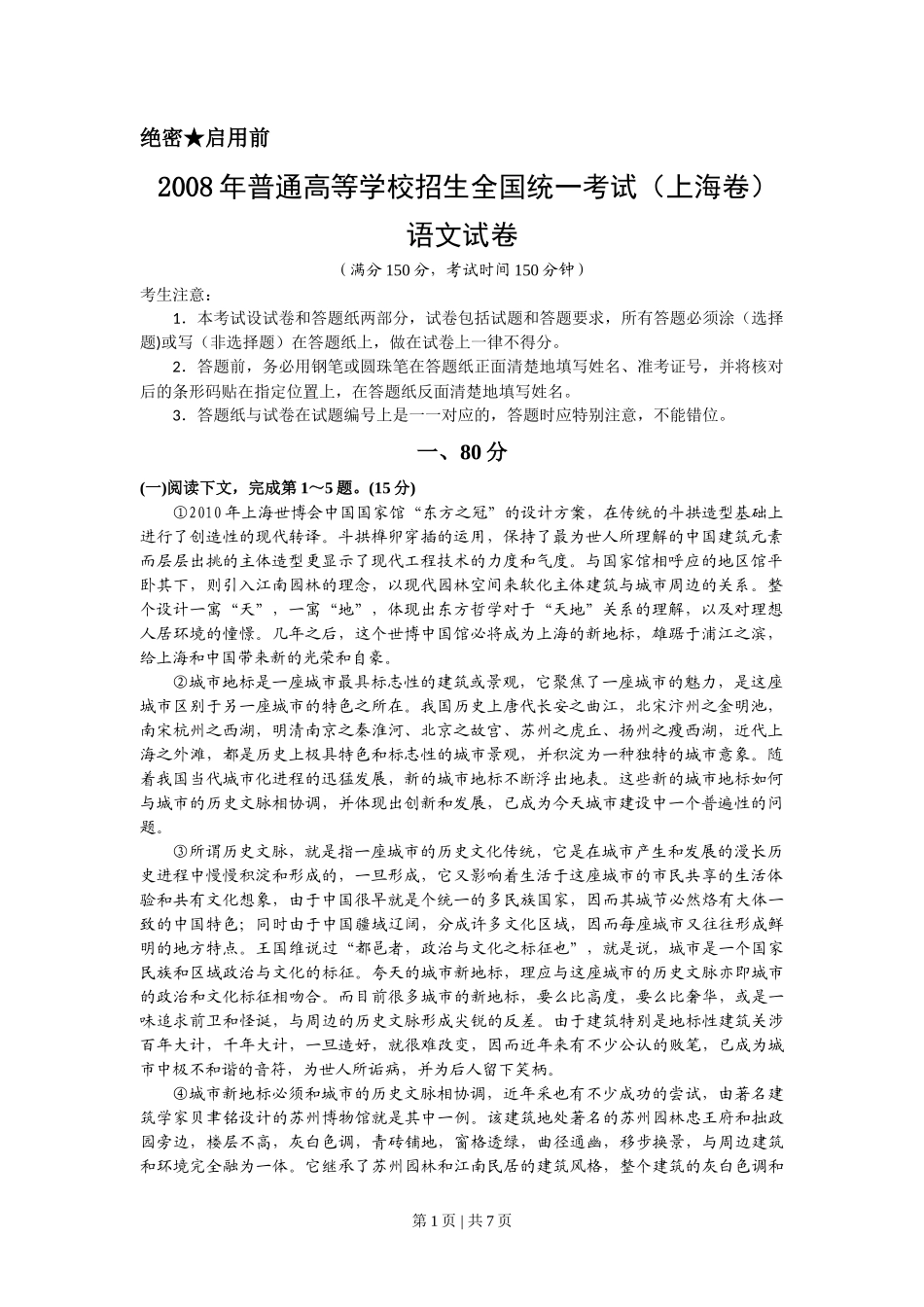 2008年高考语文试卷（上海）（秋考）（解析卷）_第1页