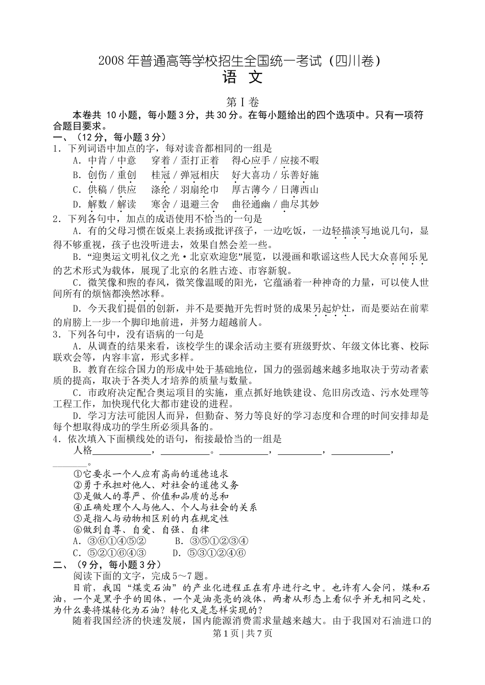 2008年高考语文试卷(四川)(解析卷)_第1页