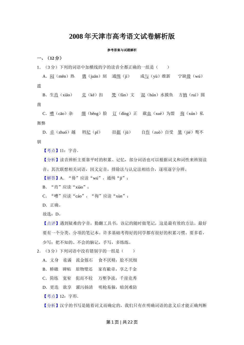 2008年高考语文试卷（天津）（解析卷）_第1页