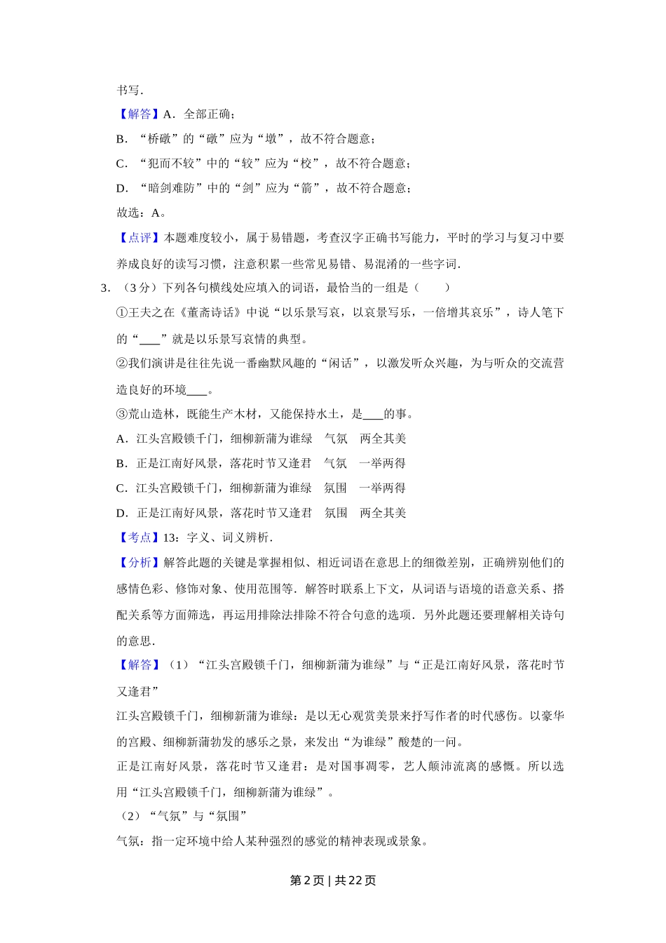 2008年高考语文试卷（天津）（解析卷）_第2页
