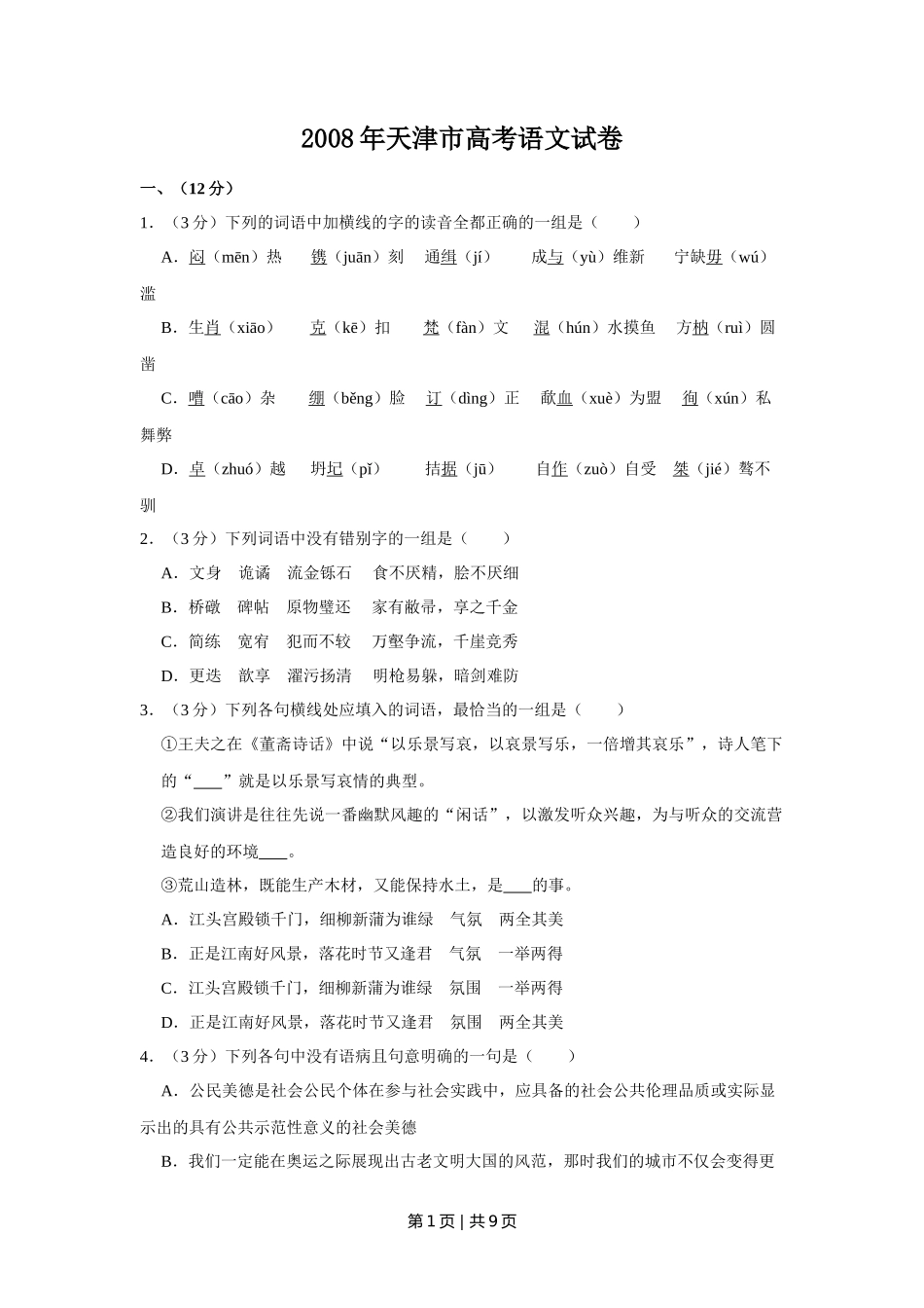 2008年高考语文试卷（天津）（空白卷） _第1页