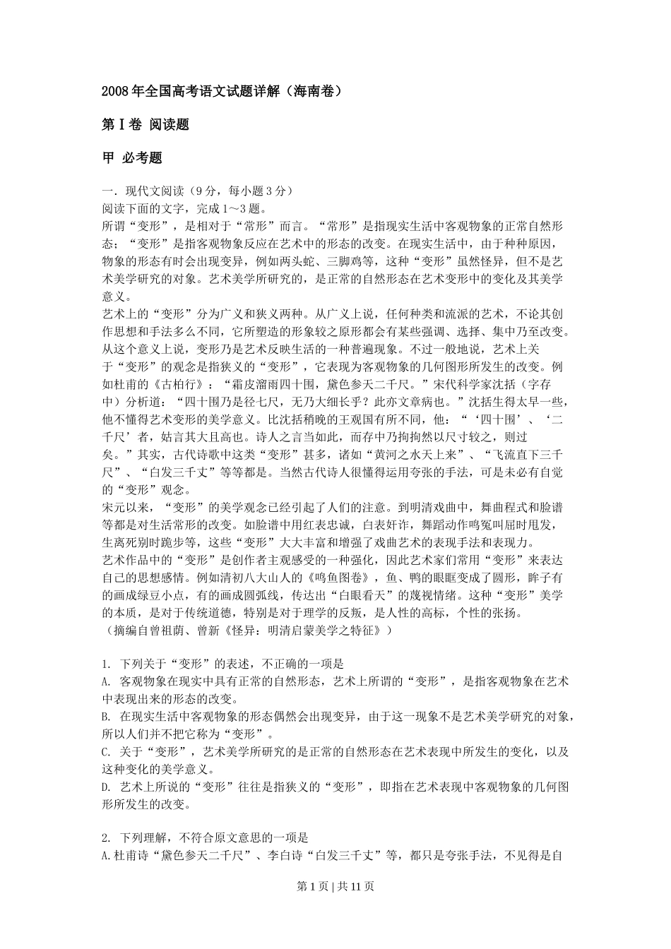 2008年高考语文试卷(新课标)(海南宁夏)(解析卷)_第1页