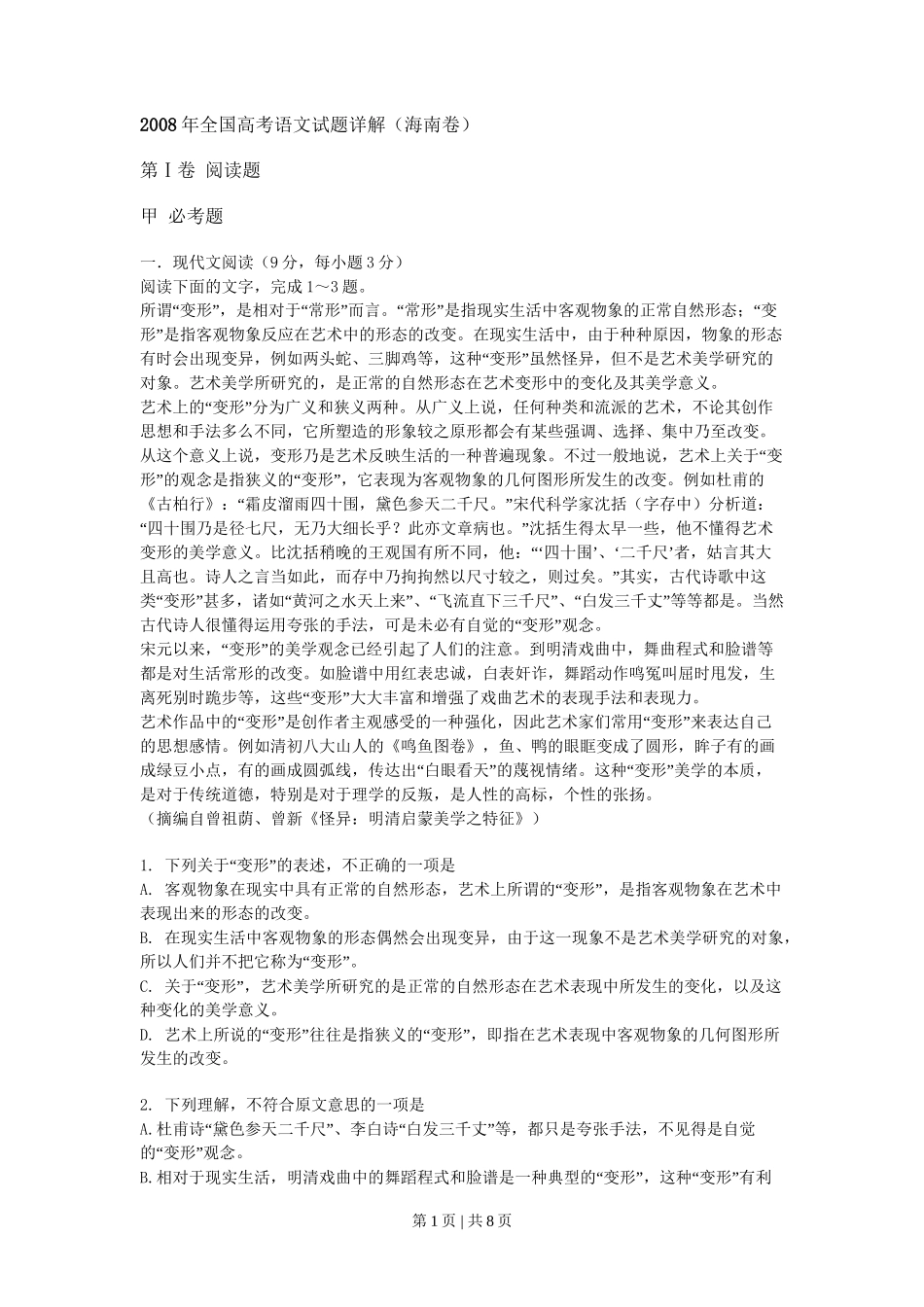 2008年高考语文试卷(新课标)(海南宁夏)(空白卷)_第1页