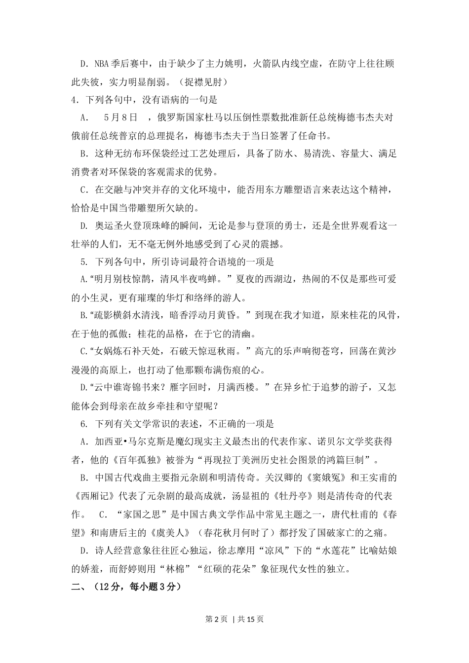 2008年高考语文试卷(浙江)(解析卷)_第2页