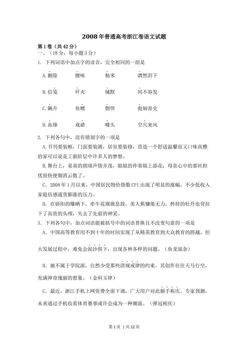 2008年高考语文试卷（浙江）（空白卷）_第1页