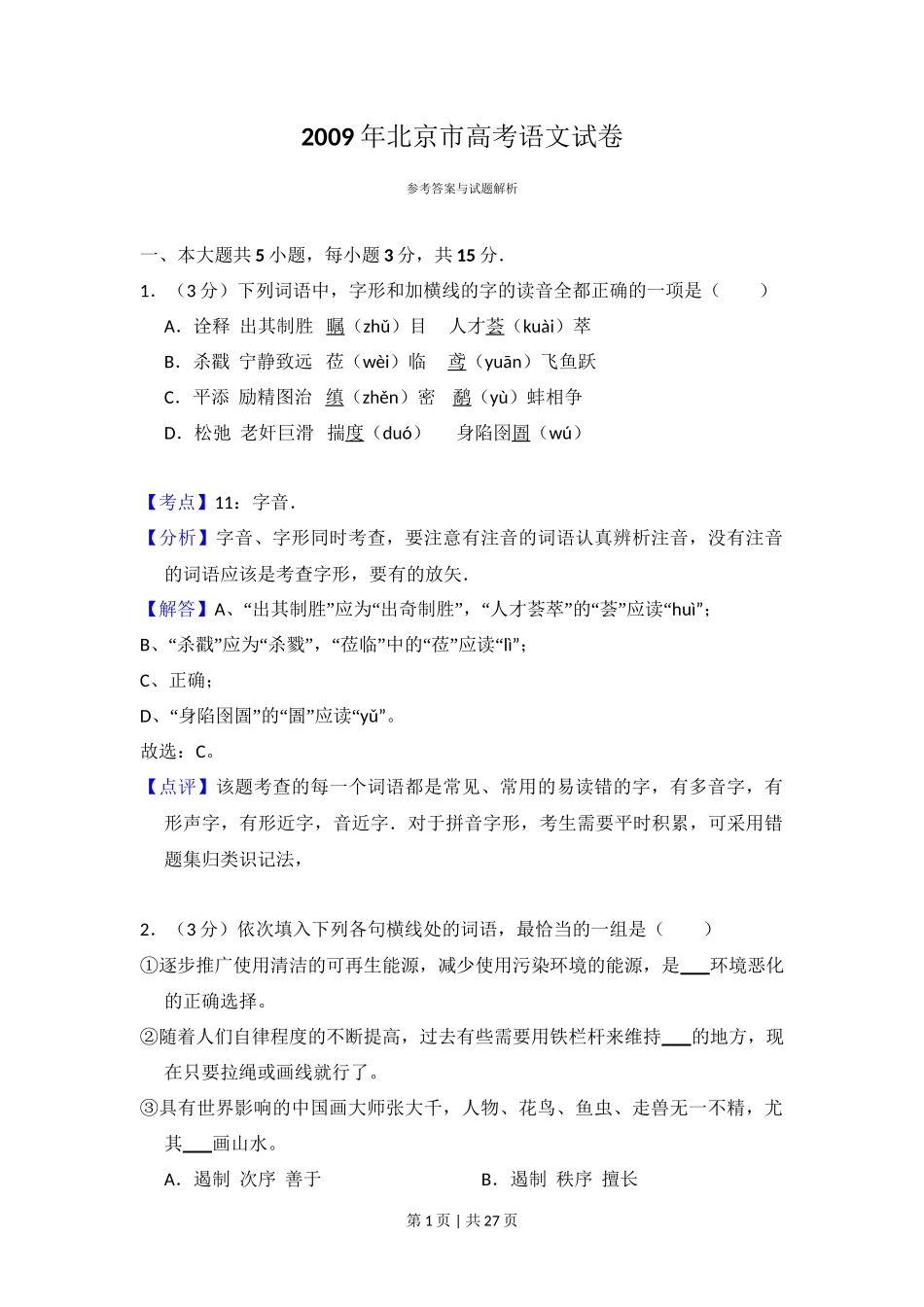 2009年高考语文试卷（北京）（解析卷）_第1页
