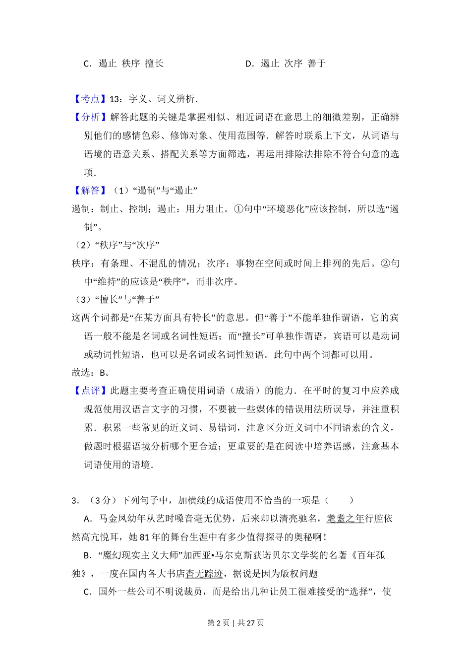 2009年高考语文试卷（北京）（解析卷）_第2页