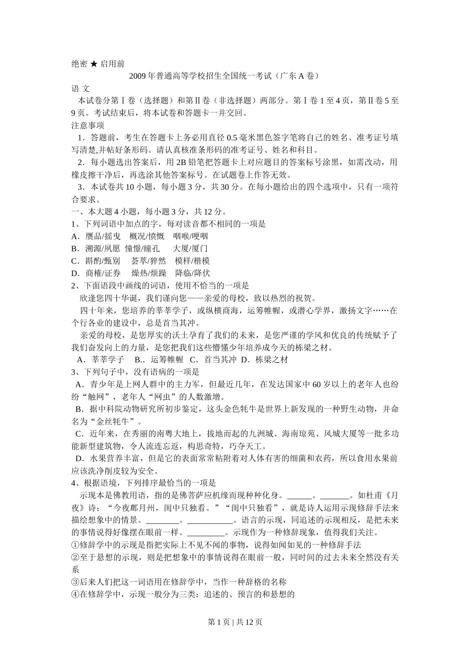 2009年高考语文试卷(广东)(解析卷)_第1页