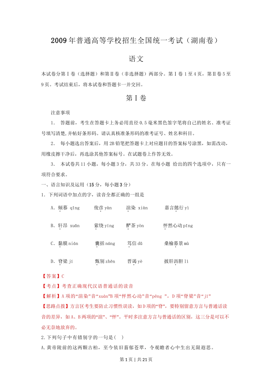 2009年高考语文试卷（湖南）（解析卷）_第1页