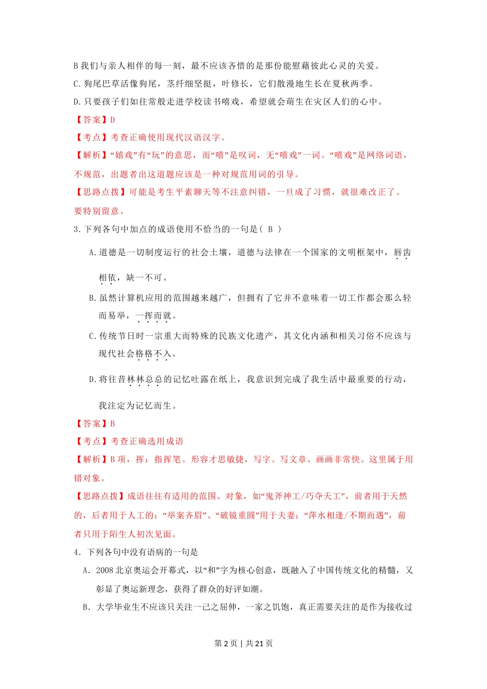 2009年高考语文试卷（湖南）（解析卷）_第2页