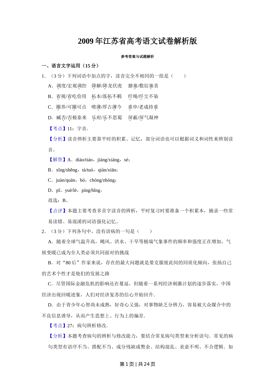 2009年高考语文试卷（江苏）（解析卷）_第1页
