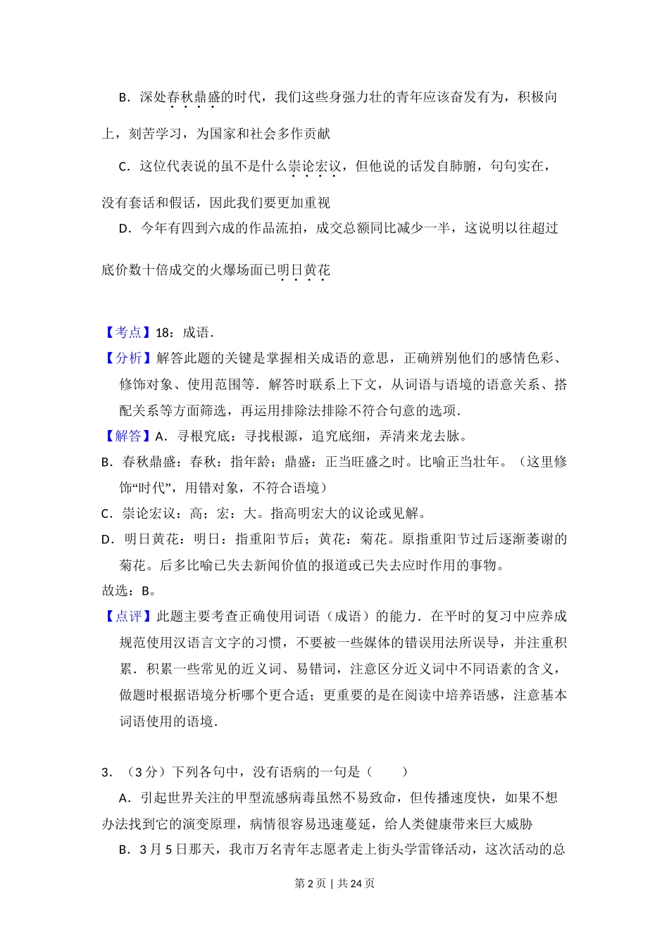 2009年高考语文试卷（全国Ⅰ卷）（解析卷）_第2页