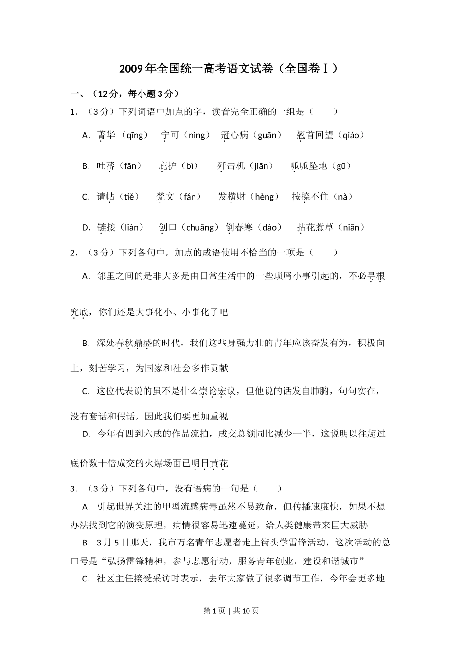 2009年高考语文试卷(全国Ⅰ卷)(空白卷)_第1页