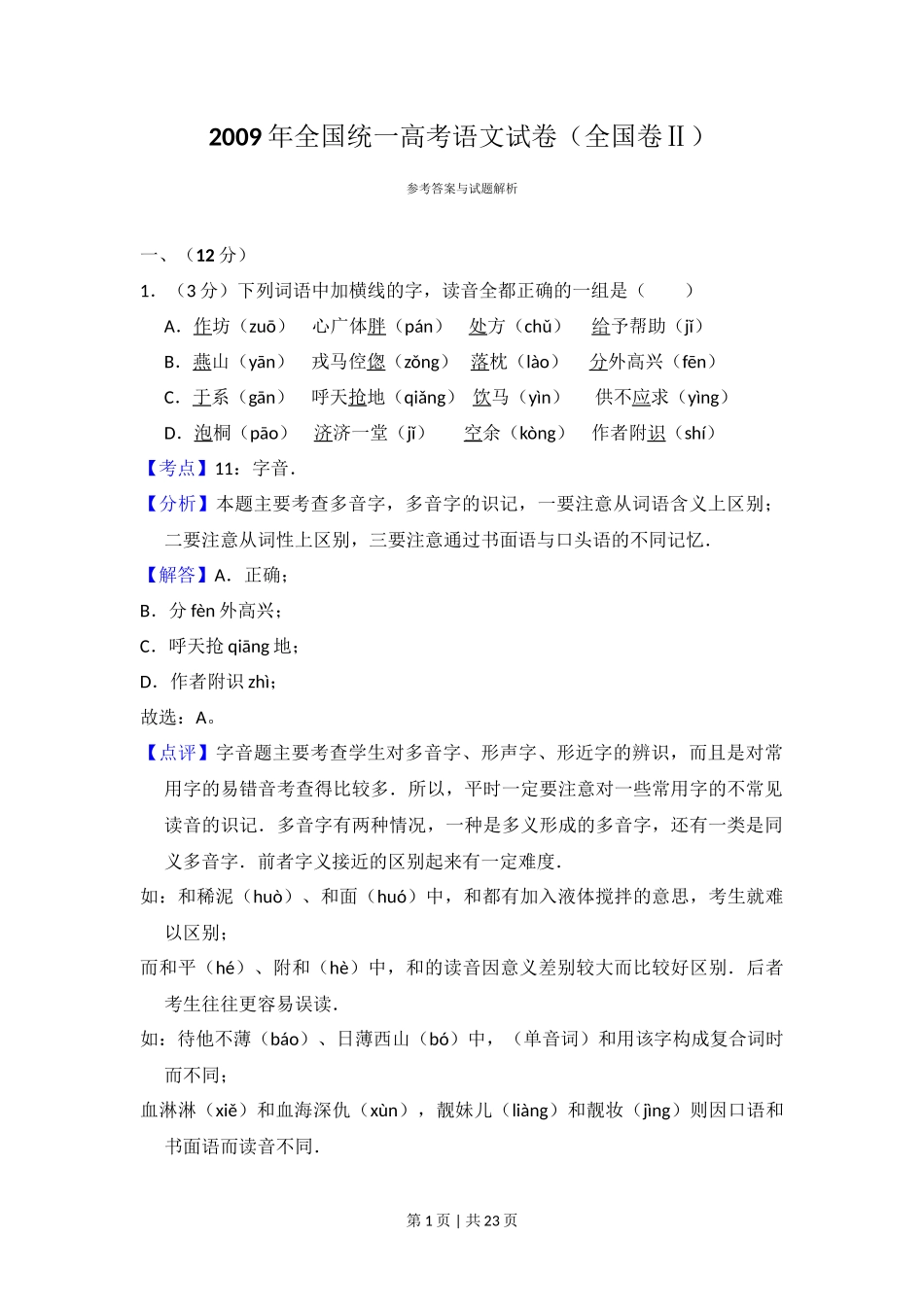 2009年高考语文试卷(全国Ⅱ卷)(解析卷)_第1页