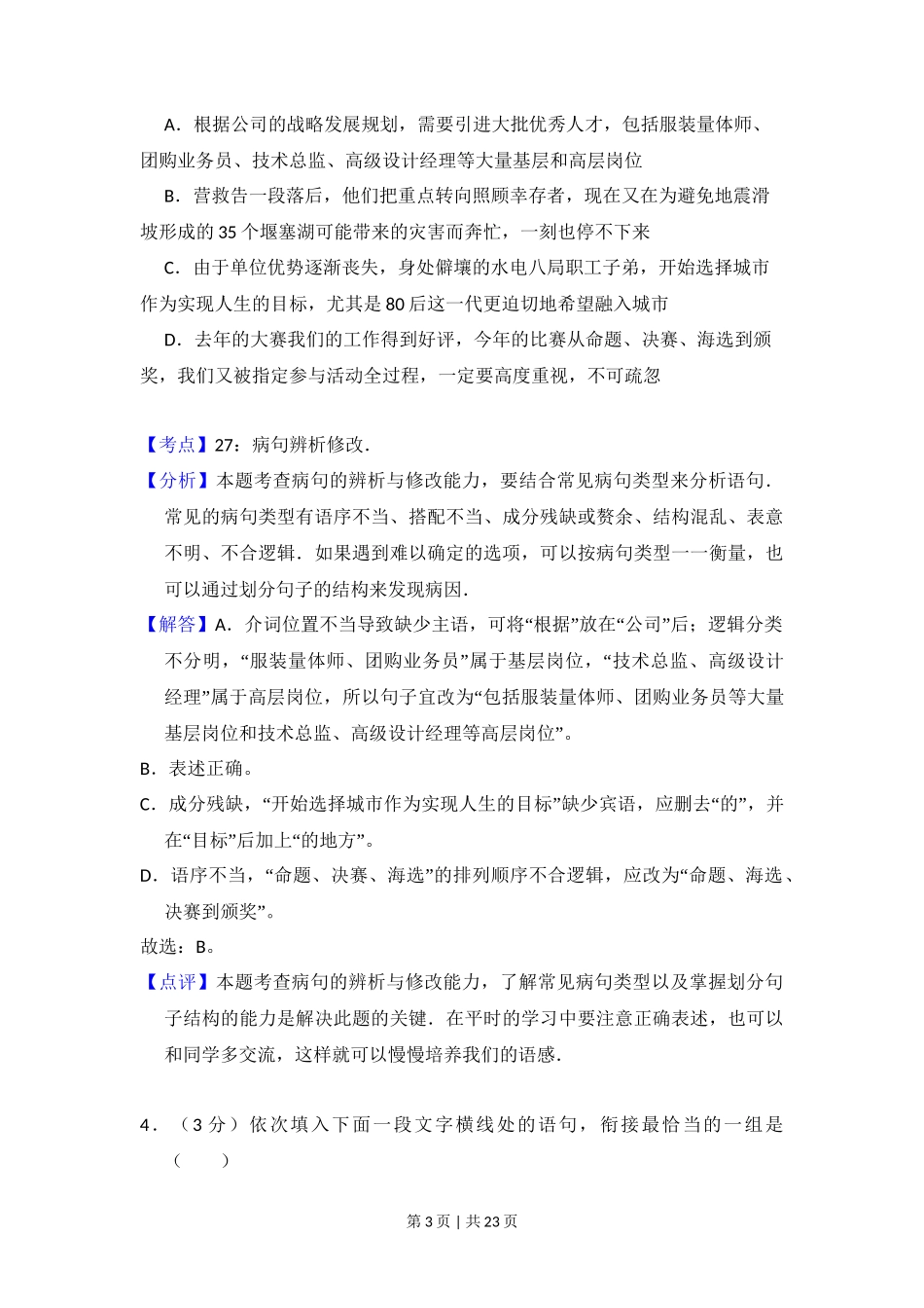 2009年高考语文试卷(全国Ⅱ卷)(解析卷)_第3页