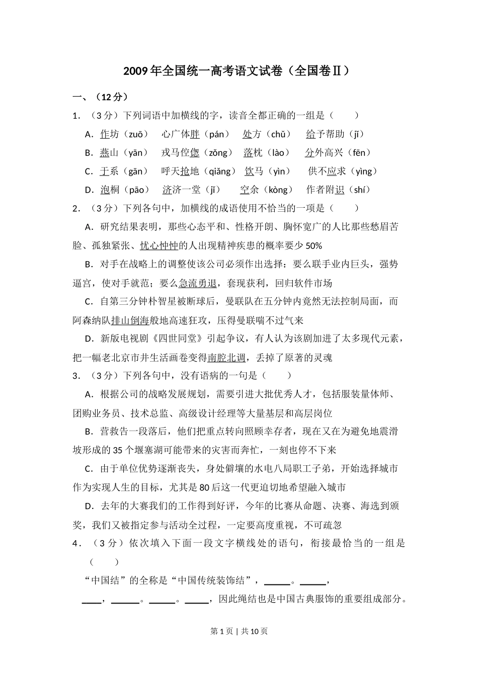 2009年高考语文试卷（全国Ⅱ卷）（空白卷）_第1页