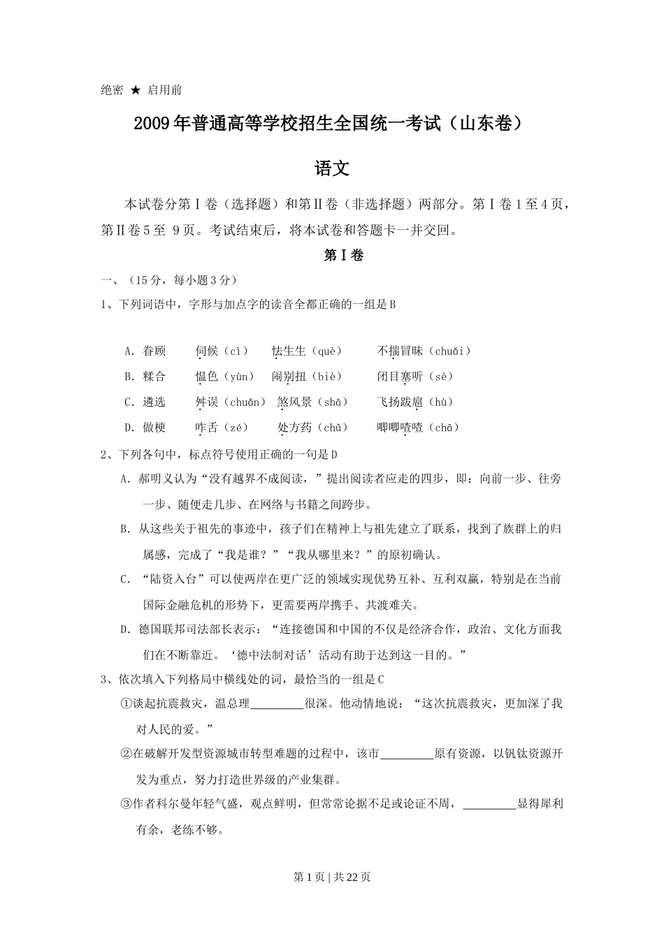2009年高考语文试卷（山东）（解析卷）_第1页