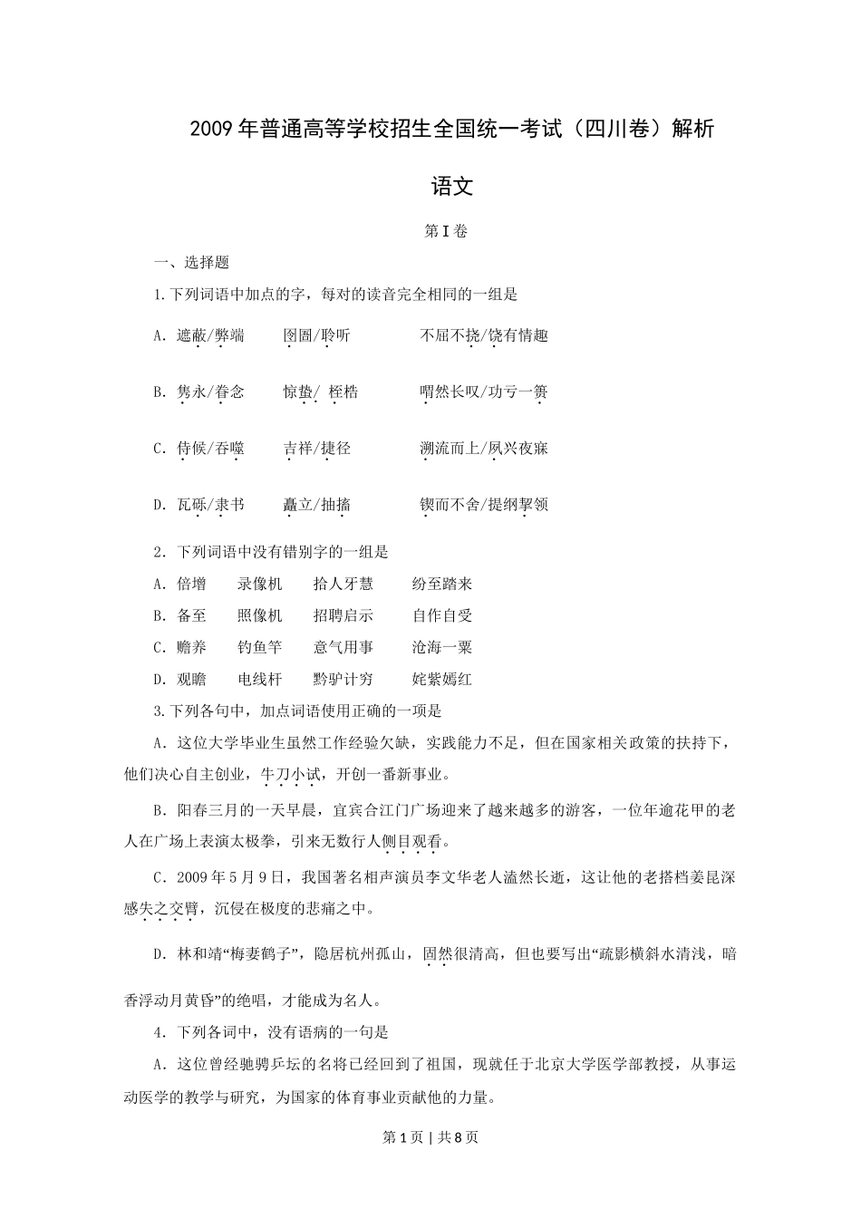 2009年高考语文试卷（四川）（空白卷）_第1页