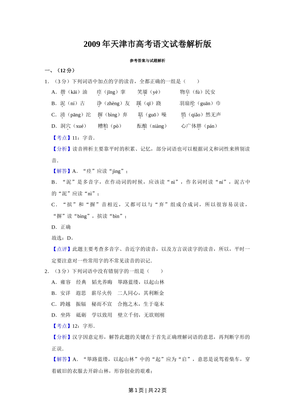 2009年高考语文试卷（天津）（解析卷）_第1页