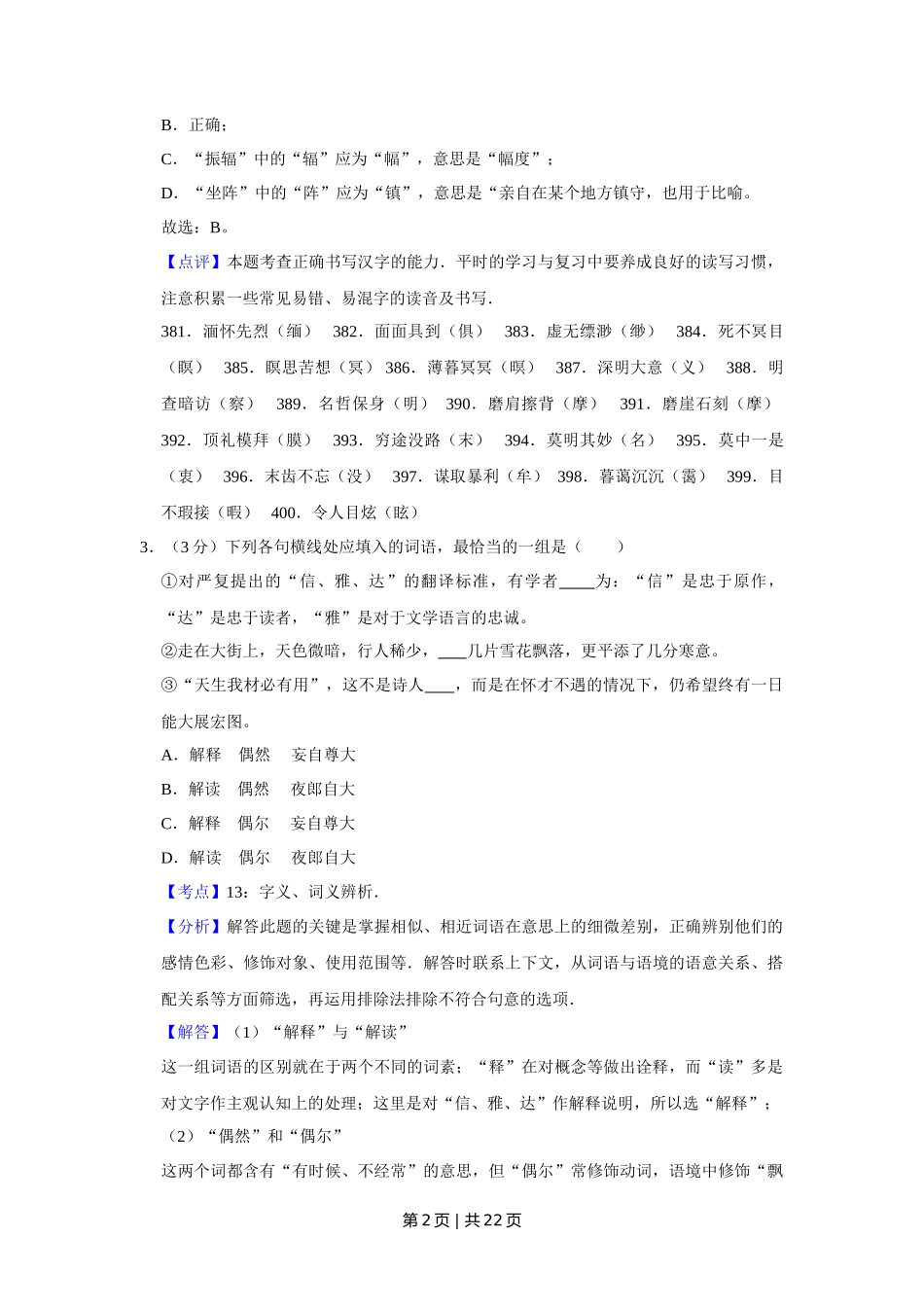 2009年高考语文试卷（天津）（解析卷）_第2页