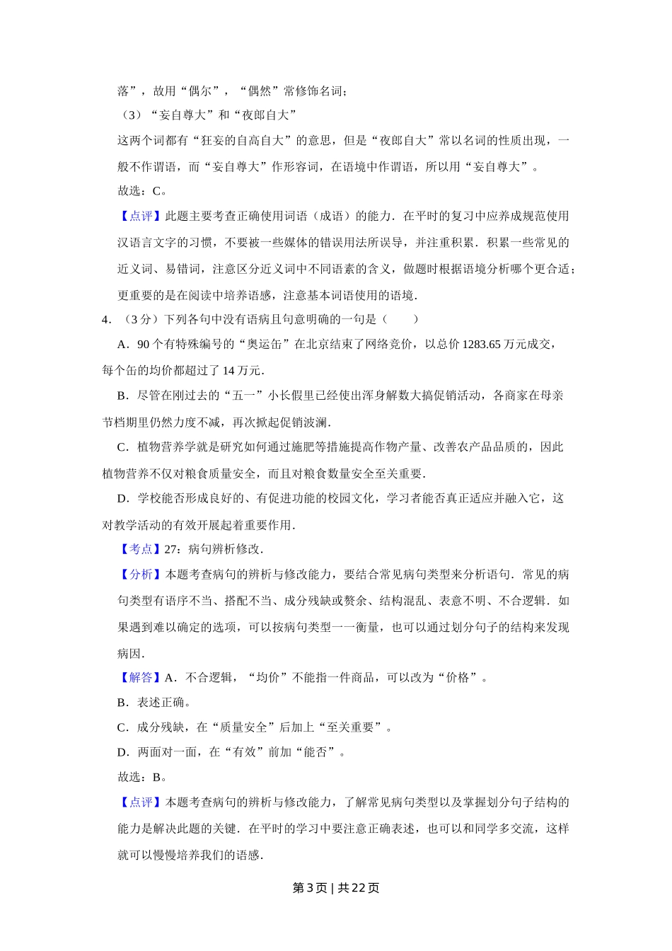 2009年高考语文试卷（天津）（解析卷）_第3页