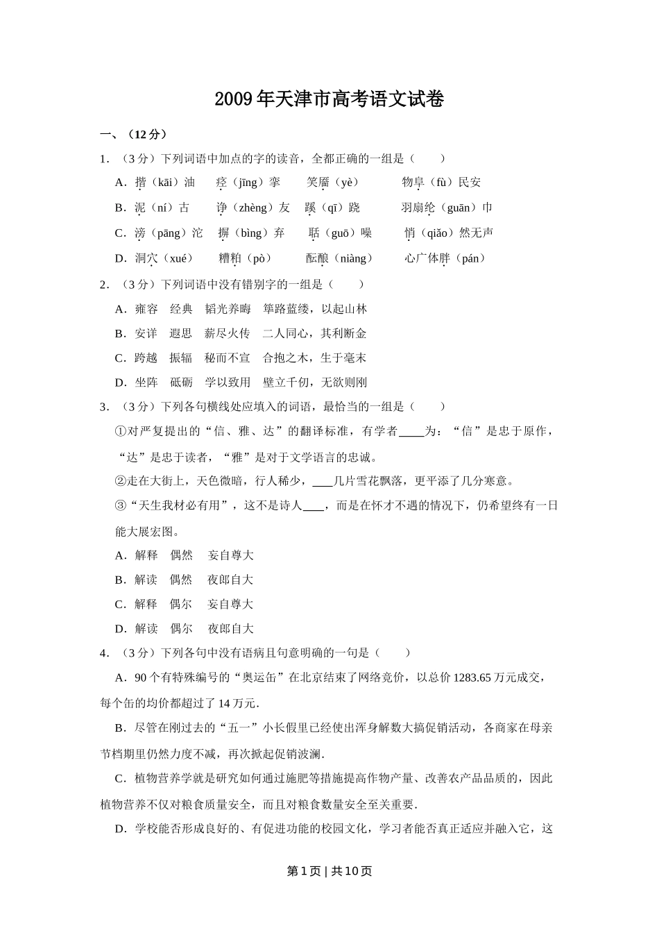 2009年高考语文试卷(天津)(空白卷) _第1页