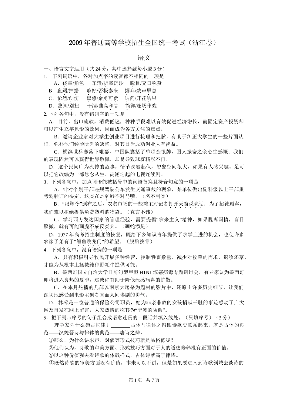2009年高考语文试卷（浙江）（空白卷）_第1页