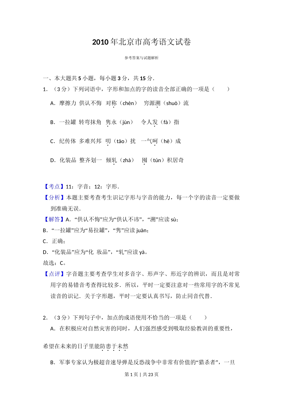 2010年高考语文试卷（北京）（解析卷）_第1页