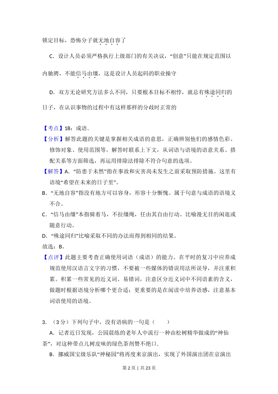 2010年高考语文试卷（北京）（解析卷）_第2页