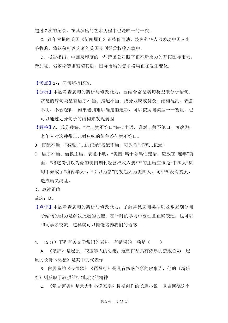 2010年高考语文试卷（北京）（解析卷）_第3页