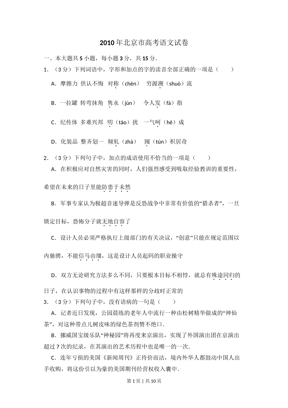 2010年高考语文试卷（北京）（空白卷）_第1页